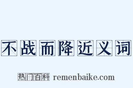 不战而降近义词是什么意思的图片